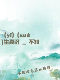 醫(yī)學(xué)生真沉靜