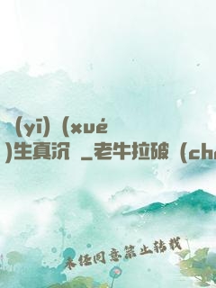 醫(yī)學(xué)生真沉靜