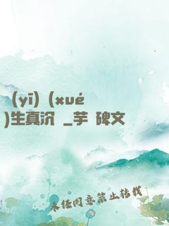 醫(yī)學(xué)生真沉靜