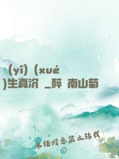 醫(yī)學(xué)生真沉靜