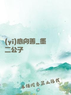 醫(yī)心向善