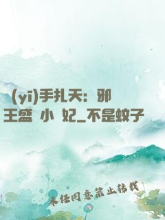 醫(yī)手扎天：邪王盛寵小藥妃