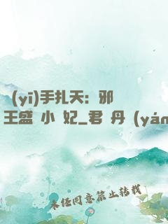 醫(yī)手扎天：邪王盛寵小藥妃