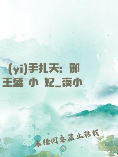 醫(yī)手扎天：邪王盛寵小藥妃