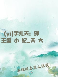 醫(yī)手扎天：邪王盛寵小藥妃