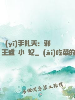 醫(yī)手扎天：邪王盛寵小藥妃
