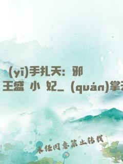 醫(yī)手扎天：邪王盛寵小藥妃