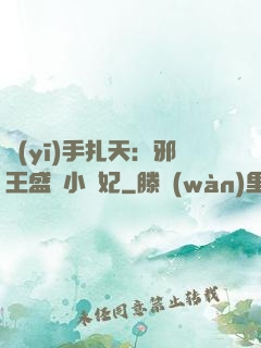 醫(yī)手扎天：邪王盛寵小藥妃
