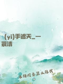 醫(yī)手遮天