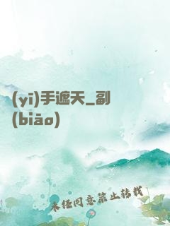 醫(yī)手遮天