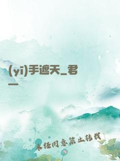 醫(yī)手遮天