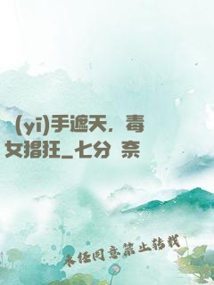 醫(yī)手遮天，毒女猖狂
