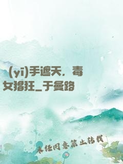 醫(yī)手遮天，毒女猖狂