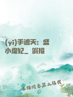 醫(yī)手遮天：盛寵小魔妃