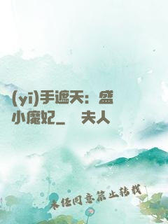 醫(yī)手遮天：盛寵小魔妃