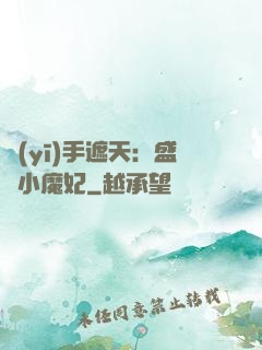 醫(yī)手遮天：盛寵小魔妃