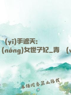 醫(yī)手遮天：農(nóng)女世子妃