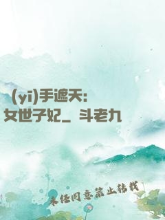 醫(yī)手遮天：農女世子妃