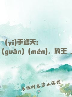 醫(yī)手遮天：關(guān)門(mén)，放王爺