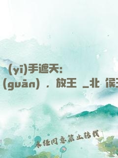 醫(yī)手遮天：關(guān)門，放王爺