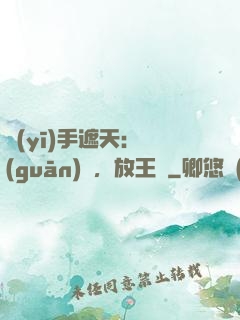 醫(yī)手遮天：關(guān)門，放王爺