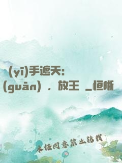 醫(yī)手遮天：關(guān)門，放王爺