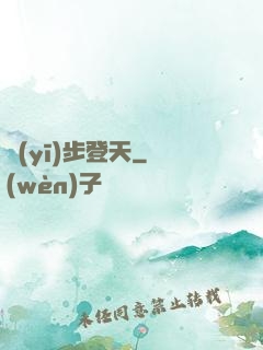 醫(yī)步登天