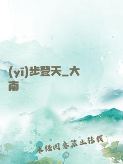 醫(yī)步登天