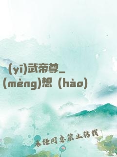 醫(yī)武帝尊