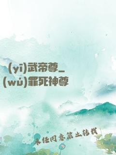 醫(yī)武帝尊