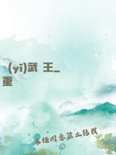 醫(yī)武為王