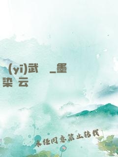 醫(yī)武無雙