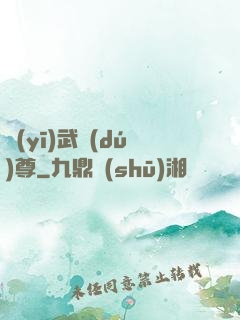 醫(yī)武獨(dú)尊