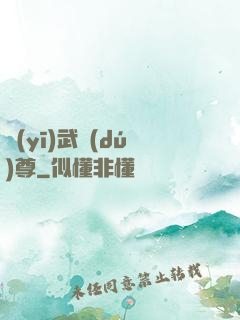 醫(yī)武獨(dú)尊