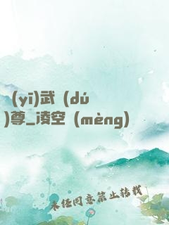 醫(yī)武獨(dú)尊