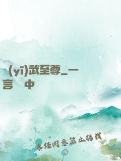醫(yī)武至尊