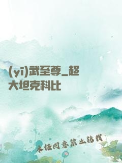 醫(yī)武至尊