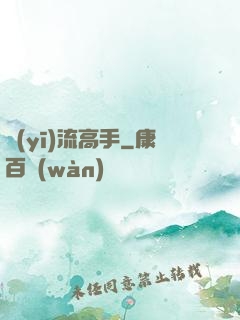 醫(yī)流高手