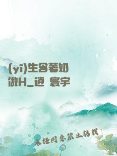 醫(yī)生含著奶頭邊做H