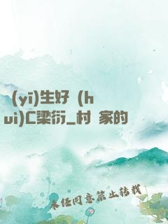 醫(yī)生好會(huì)C梁衍