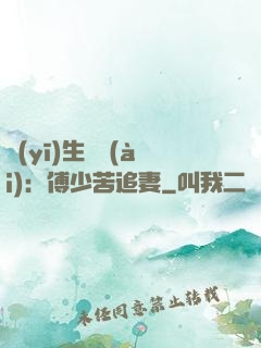 醫(yī)生摯愛(ài)：傅少苦追妻