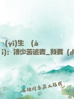 醫(yī)生摯愛(ài)：傅少苦追妻
