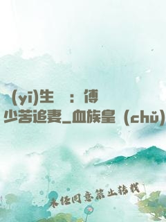 醫(yī)生摯愛：傅少苦追妻
