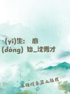 醫(yī)生：從心動(dòng)開始