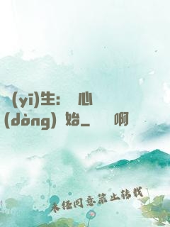 醫(yī)生：從心動(dòng)開始