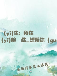醫(yī)生：我在醫(yī)院撿屬性