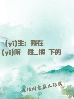 醫(yī)生：我在醫(yī)院撿屬性