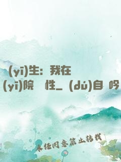 醫(yī)生：我在醫(yī)院撿屬性