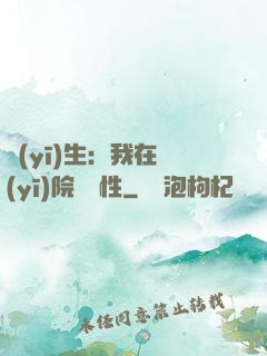 醫(yī)生：我在醫(yī)院撿屬性