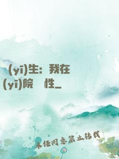 醫(yī)生：我在醫(yī)院撿屬性